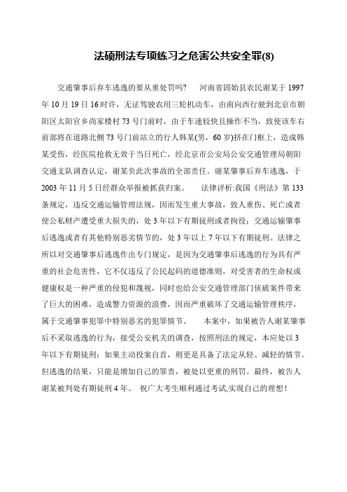 法硕刑法专项练习之危害公共安全罪(8)