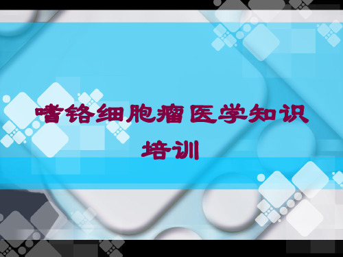 嗜铬细胞瘤医学知识培训培训课件