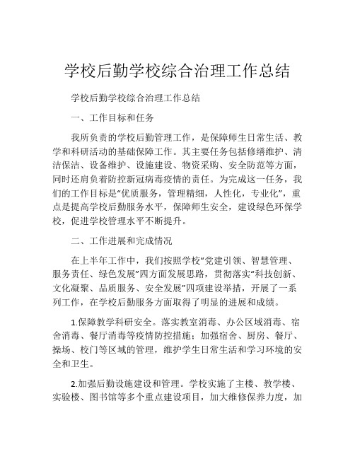 学校后勤学校综合治理工作总结