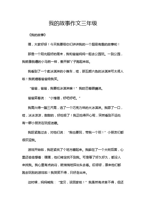 我的故事作文三年级