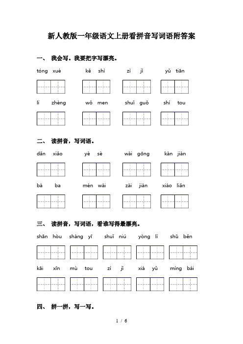 新人教版一年级语文上册看拼音写词语附答案