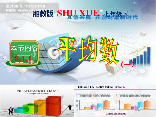 2021年湘教版七年级数学下册第六章《6、1平均数》公开课课件(16张PPT).ppt