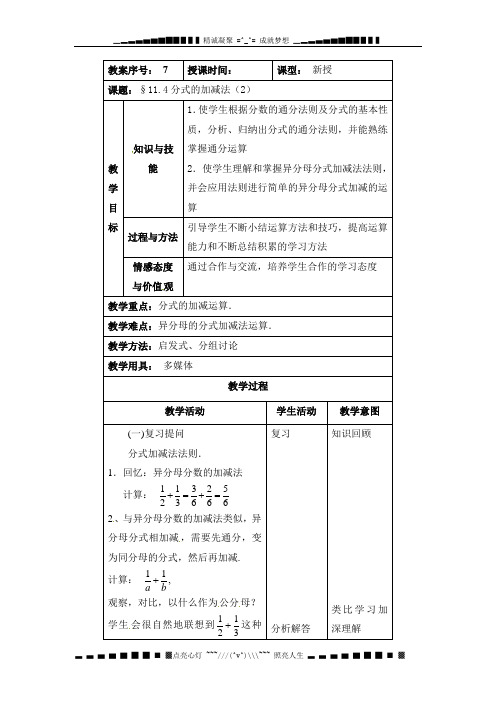 京教版八上11.4《分式的加减法》(第二课时)word教案