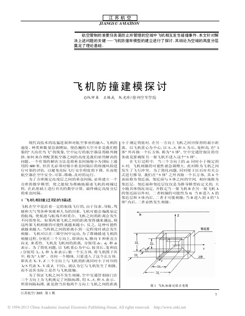 飞机防撞建模探讨