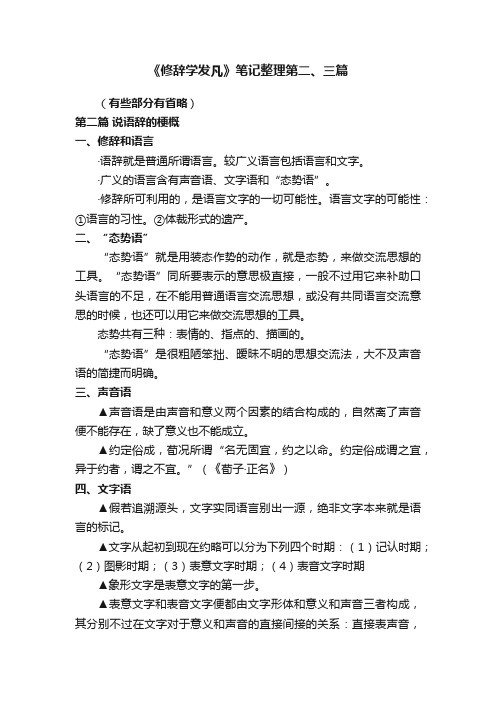 《修辞学发凡》笔记整理第二、三篇