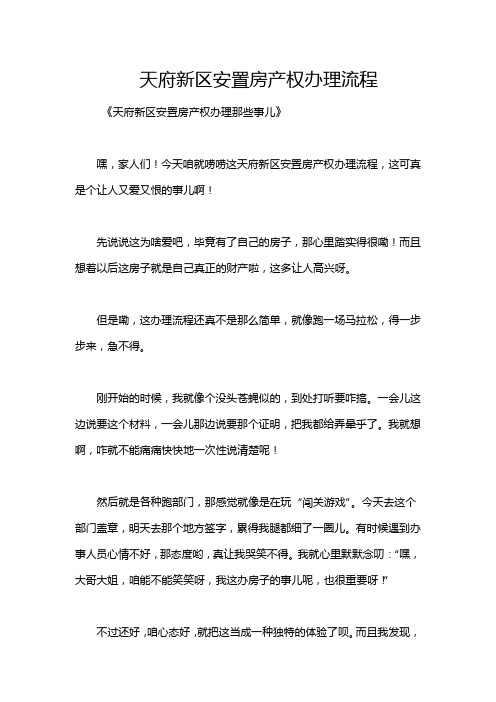 天府新区安置房产权办理流程