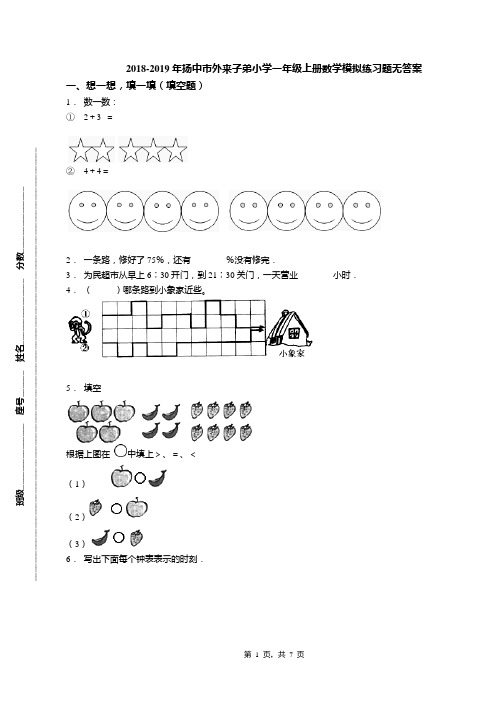 2018-2019年扬中市外来子弟小学一年级上册数学模拟练习题无答案