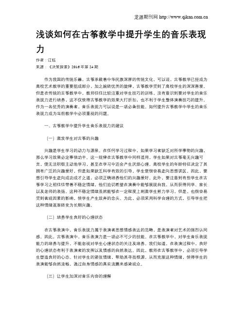 浅谈如何在古筝教学中提升学生的音乐表现力