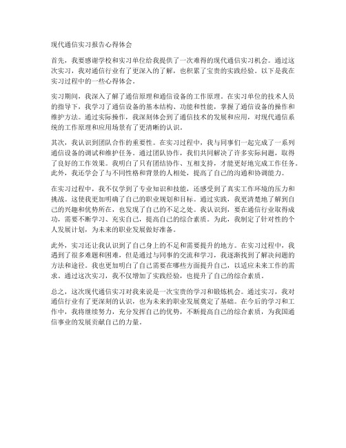 现代通信实习报告心得体会