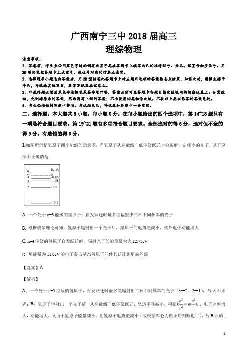 精品解析：广西南宁三中2018届高三收网试题理综物理试题(解析版)