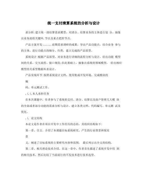 统一支付清算系统的分析与设计