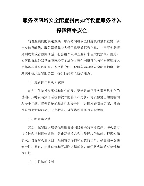 服务器网络安全配置指南如何设置服务器以保障网络安全