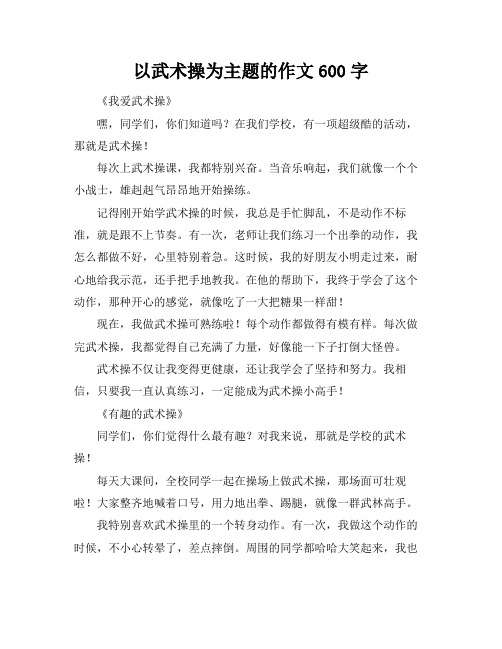 以武术操为主题的作文600字