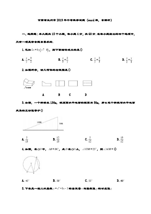 最新甘肃省兰州市年中考数学试题(word版,含解析)