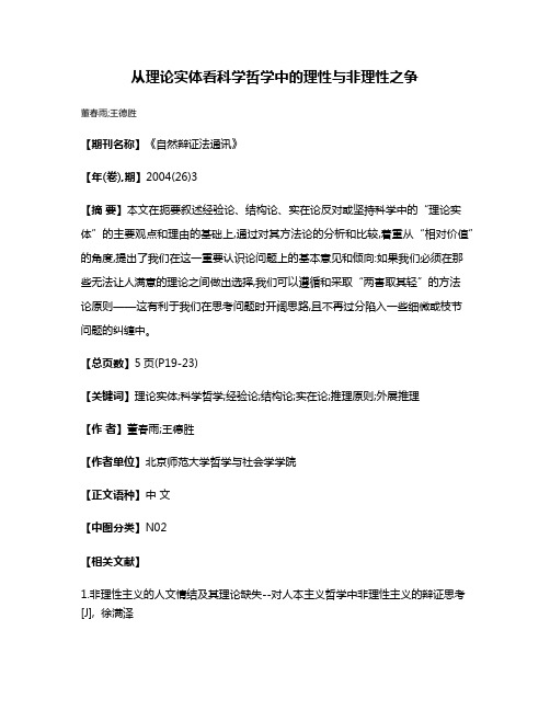 从理论实体看科学哲学中的理性与非理性之争