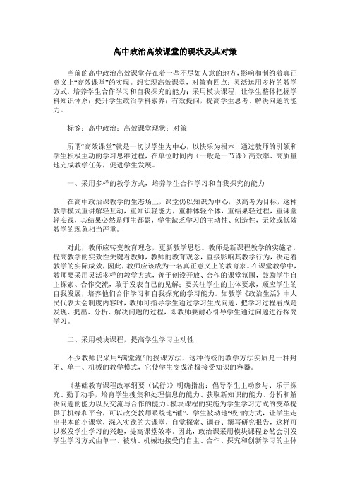 高中政治高效课堂的现状及其对策