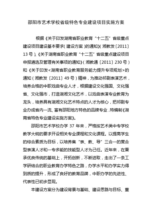 邵阳市艺术学校省级特色专业建设项目实施方案。