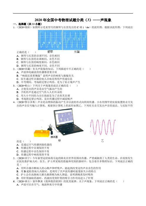 2020年全国中考物理试题分类(3)——声现象(含解析)