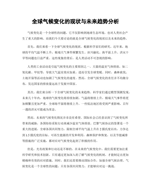 全球气候变化的现状与未来趋势分析