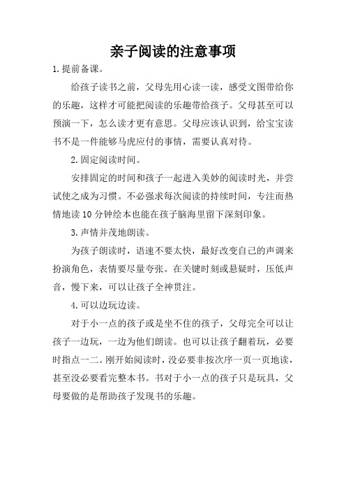 亲子阅读的注意事项