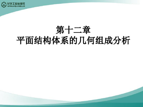 第十二章 平面结构体系的几何组成分析