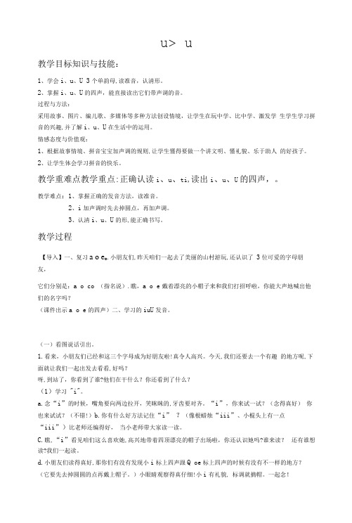 小学语文人教一年级上册汉语拼音2iuü教案邓佳