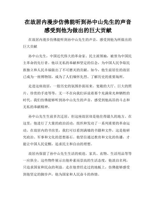 在故居内漫步仿佛能听到孙中山先生的声音感受到他为做出的巨大贡献