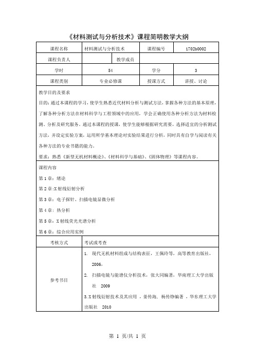 《材料测试与分析技术》课程简明教学大纲