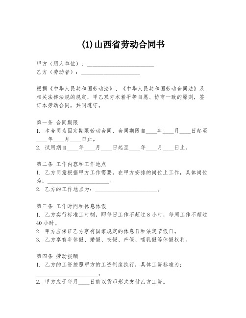 (1)山西省劳动合同书