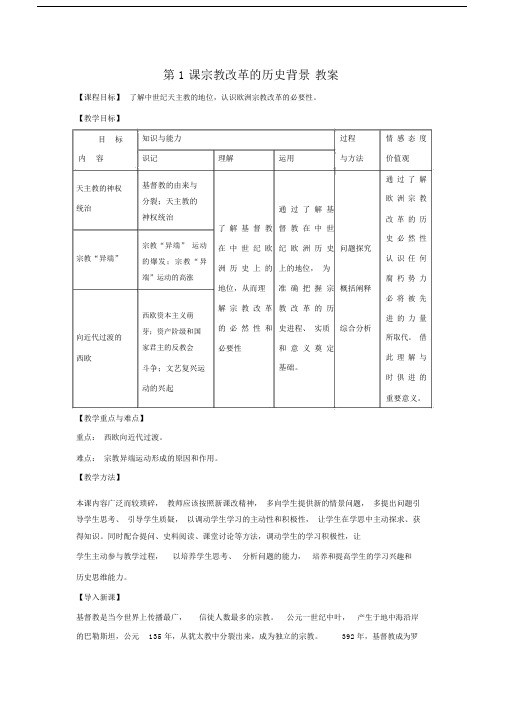 人教版高中历史选修一第五单元第1课《宗教改革的历史背景》教案.doc