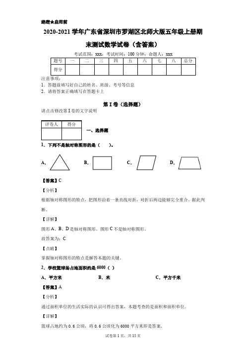 2020-2021学年广东省深圳市罗湖区北师大版五年级上册期末测试数学试卷(含答案)