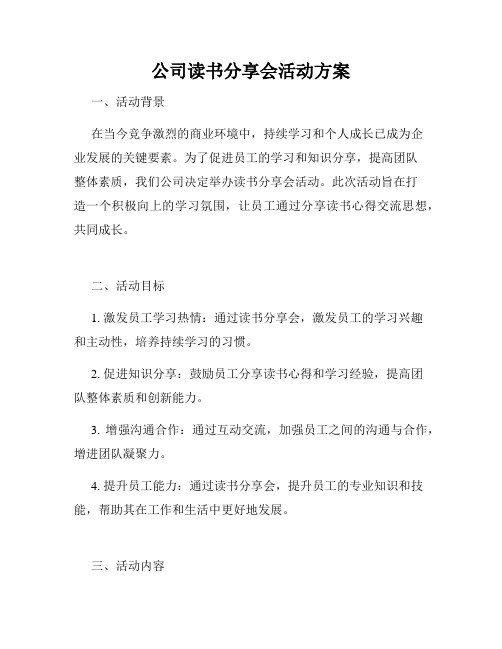 公司读书分享会活动方案