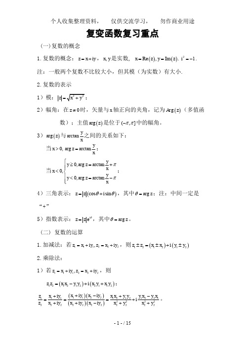 【工程数学】复变函数复习重点