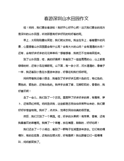 春游深圳山水田园作文