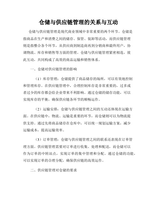 仓储与供应链管理的关系与互动