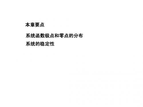 信号与系统第六章连续时间系统的系统函数-pdf