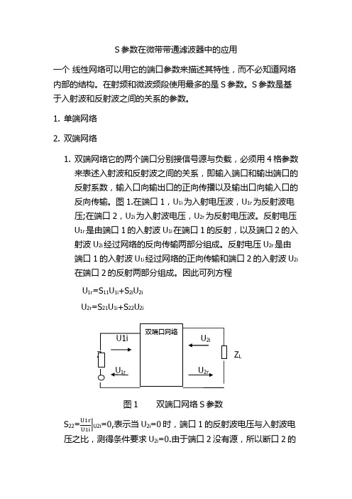 S参数,射频与微波,滤波器,放大器