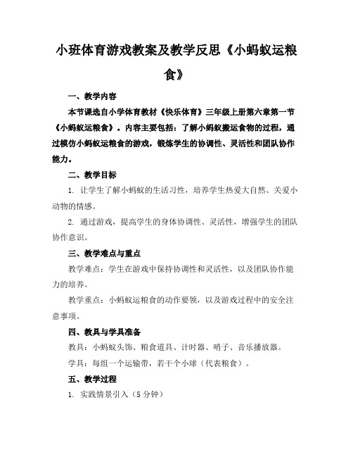 小班体育游戏教案及教学反思《小蚂蚁运粮食》