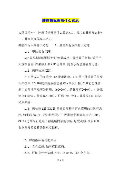 肿瘤指标偏高什么意思