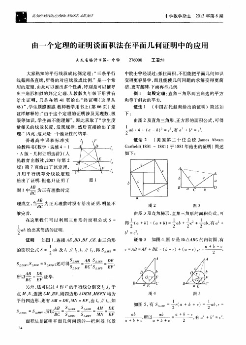 由一个定理的证明谈面积法在平面几何证明中的应用