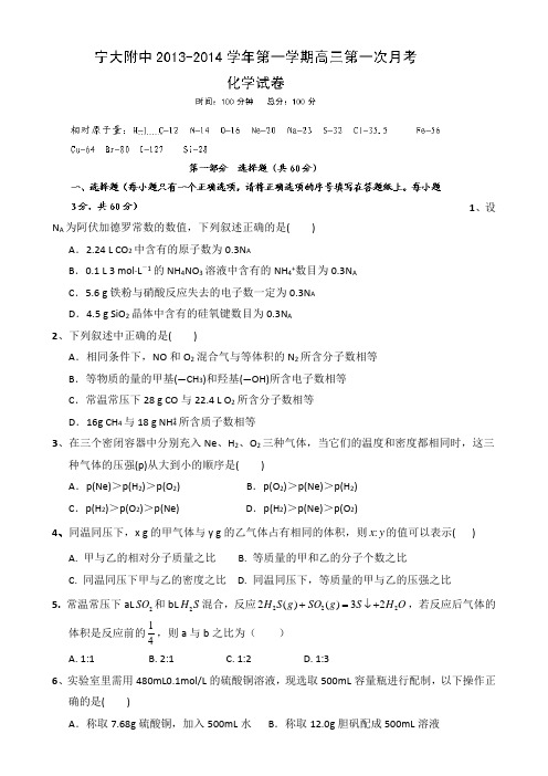 宁夏大学附属中学2014届高三上学期第一次月考化学试题 Word版含答案