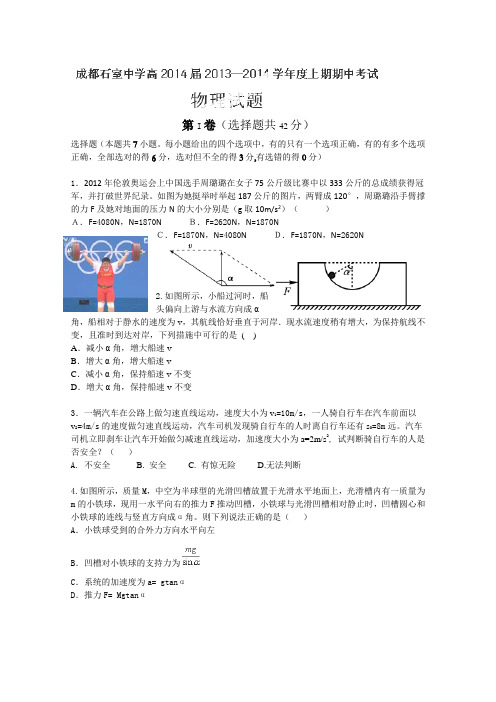 四川省成都石室中学2014届高三上学期期中考试物理试题