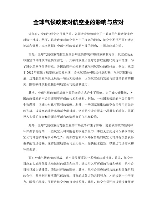 全球气候政策对航空业的影响与应对