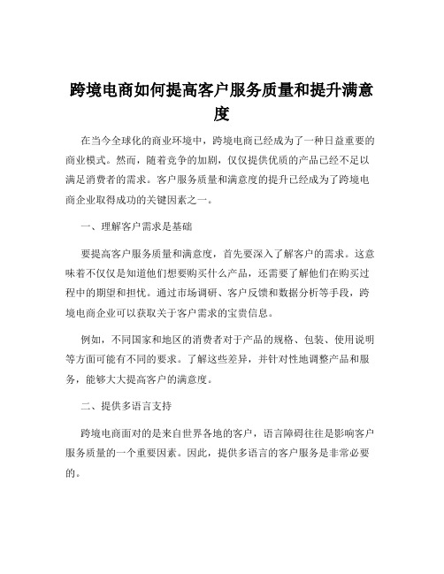 跨境电商如何提高客户服务质量和提升满意度