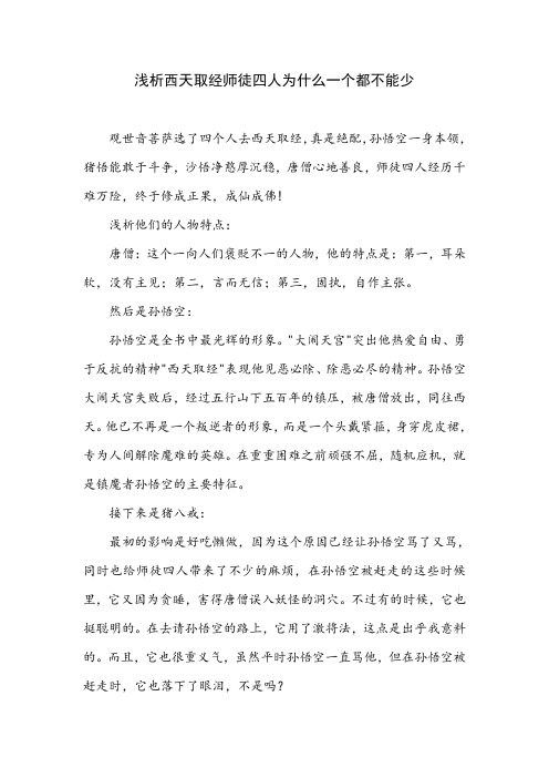 师徒四人为什么一个都不能少作文800字