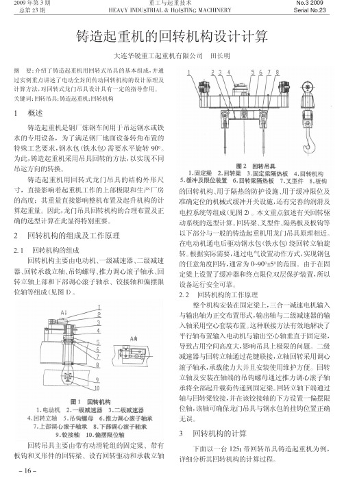 铸造起重机的回转机构设计计算