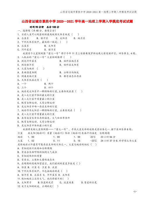 山西省运城市景胜中学2020-2021高一地理上学期入学摸底考试试题