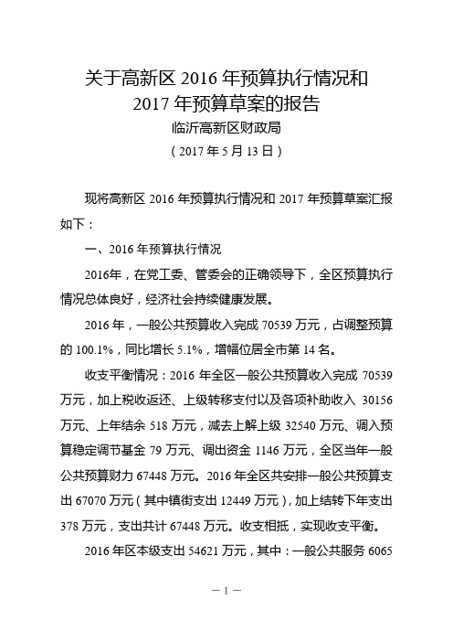 关于高新区2016年预算执行情况和