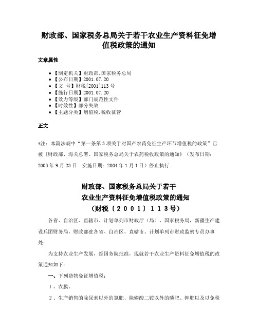 财政部、国家税务总局关于若干农业生产资料征免增值税政策的通知