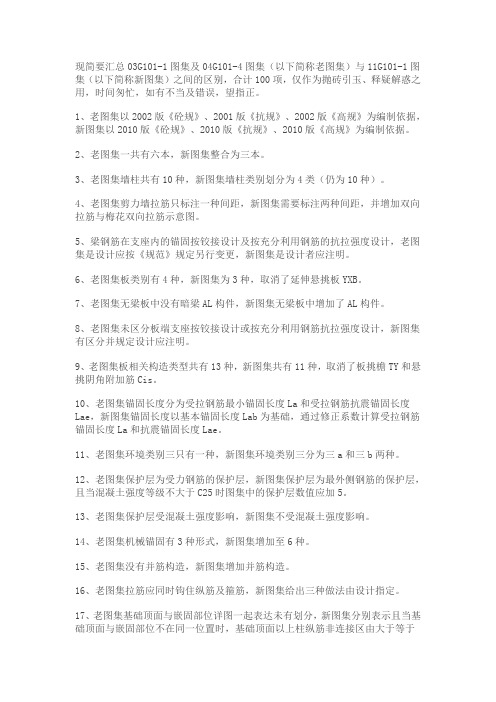 03G101-1图集与11G101-1图集之100处不同